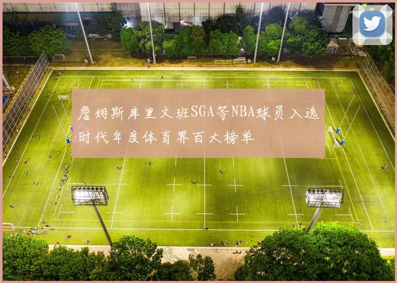 詹姆斯库里文班SGA等NBA球员入选时代年度体育界百大榜单
