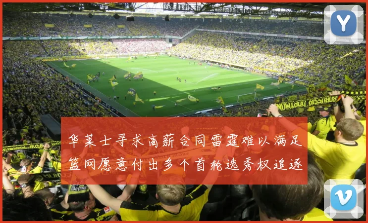 华莱士寻求高薪合同雷霆难以满足篮网愿意付出多个首轮选秀权追逐
