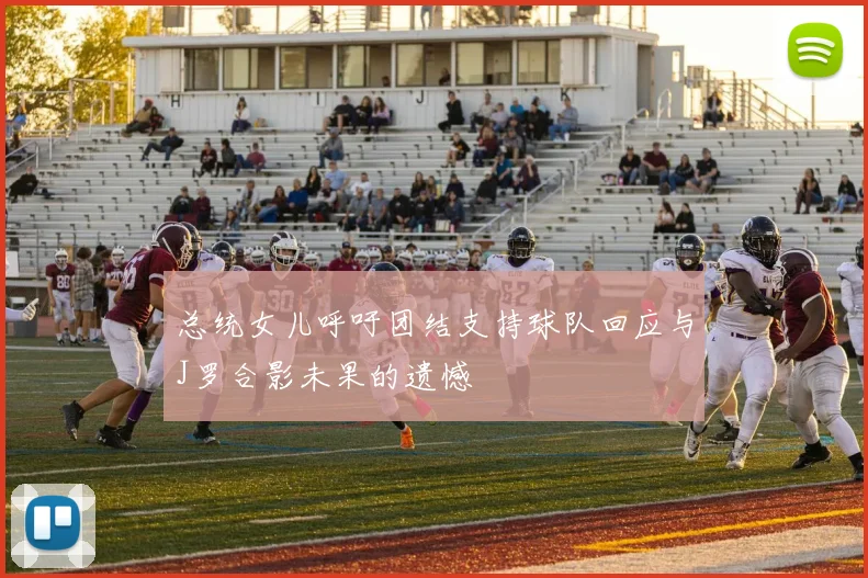 总统女儿呼吁团结支持球队回应与J罗合影未果的遗憾