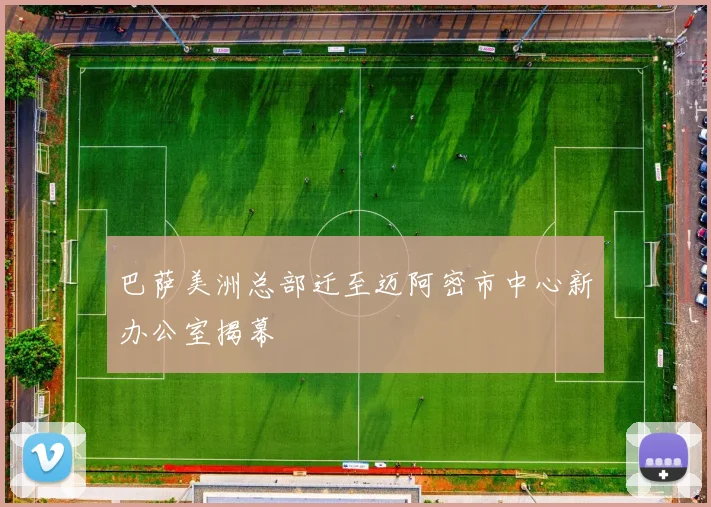 巴萨美洲总部迁至迈阿密市中心新办公室揭幕
