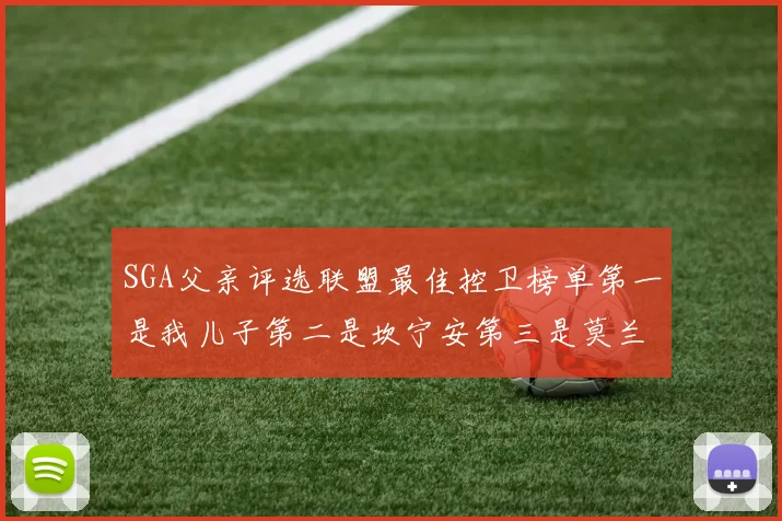 SGA父亲评选联盟最佳控卫榜单第一是我儿子第二是坎宁安第三是莫兰特